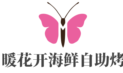 春暖花開海鮮自助烤涮加盟