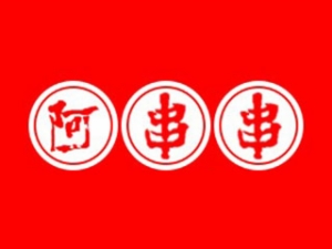 阿串串老火鍋加盟