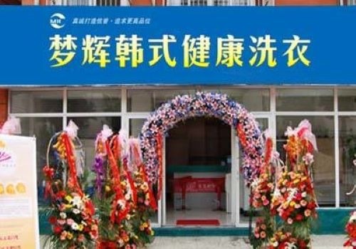 夢輝干洗加盟