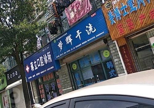 夢輝干洗加盟