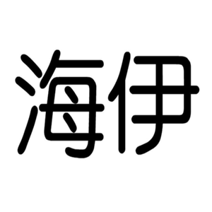海伊干洗加盟