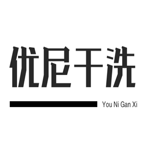 優尼干洗加盟