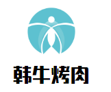 韓牛烤肉加盟