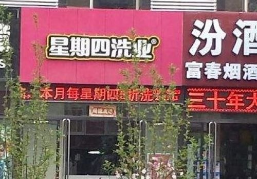 星期四洗業加盟
