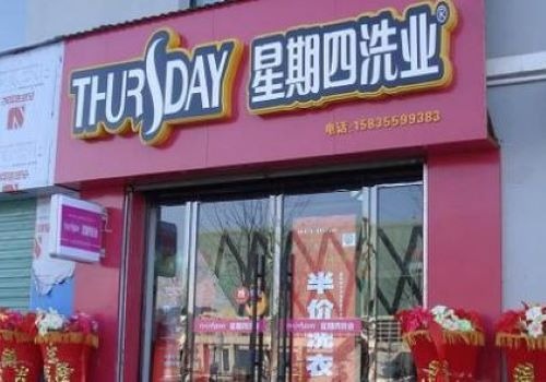 星期四洗業加盟