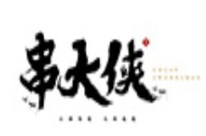 串大俠火鍋串串香