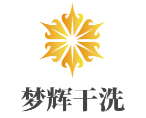 夢輝干洗加盟