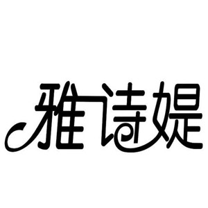 雅詩(shī)媞加盟