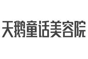 天鵝童話美容院加盟