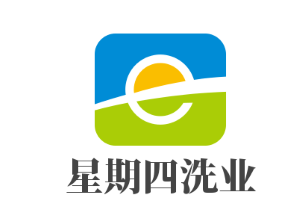 星期四洗業加盟