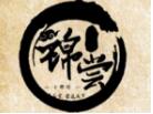 錦嘗小郡肝串串火鍋加盟