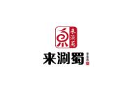 來涮蜀串串香加盟