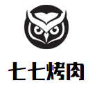 七七烤肉