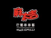 麻太吉串串香