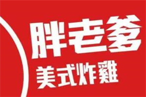 胖老爹美式炸雞