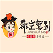 郡主駕到串串香加盟