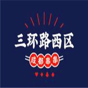 三環路西區串串香加盟