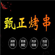 甄正烤串加盟