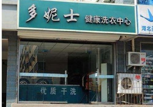多妮士干洗加盟