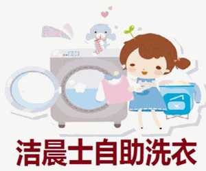 潔晨士自助洗衣加盟