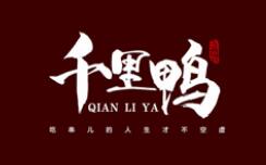千里鴨烤鴨腸