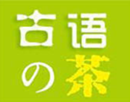 古語(yǔ)的茶加盟