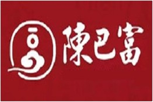陳巴富醬肉燒餅