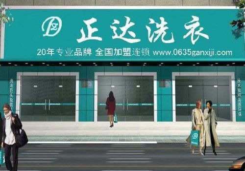 正達干洗加盟