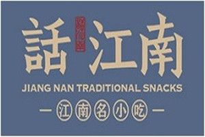 話江南小吃