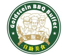 戈斯汀自助烤肉