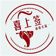 喜上簽創(chuàng)意串串火鍋加盟
