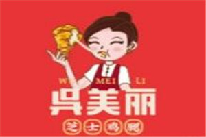 吳美麗芝士雞腿加盟