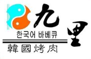 九里烤肉加盟
