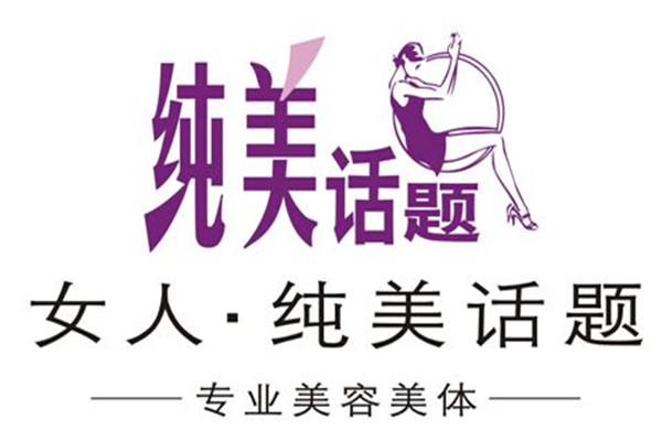 純美話題美容院加盟