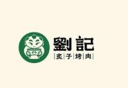 劉記炙子烤肉加盟