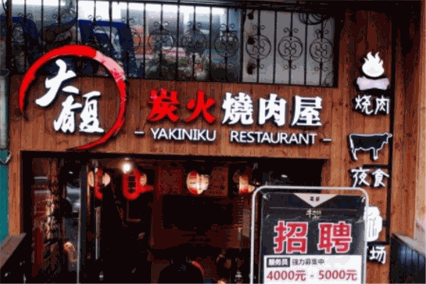 大馥烤肉加盟