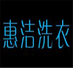 惠潔洗衣加盟