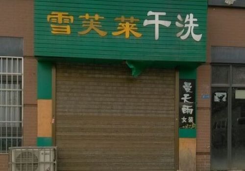 雪芙萊干洗加盟