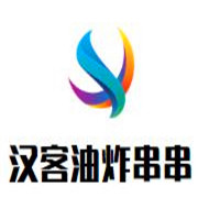 漢客油炸串串