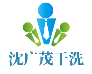 沈廣茂干洗加盟