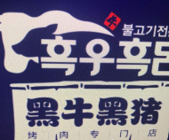 黑牛黑豬烤肉加盟