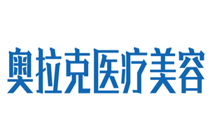 奧拉克醫療美容