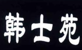 韓士苑加盟