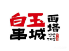 白玉串城烤串加盟