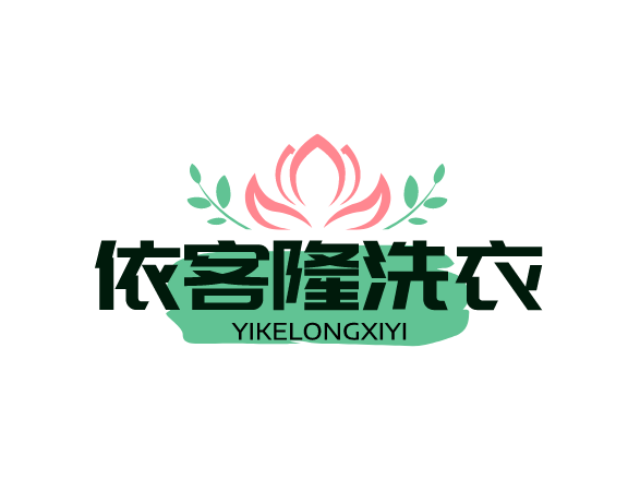 依客隆洗衣加盟