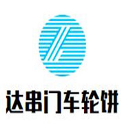 達串門車輪餅加盟