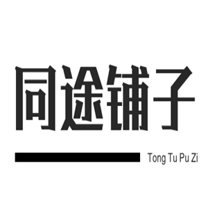 同途鋪子加盟