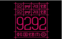 9292韓國烤肉加盟
