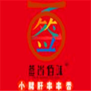 簽尚佰味小郡肝串串香