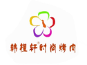 韓槿軒時(shí)尚烤肉加盟
